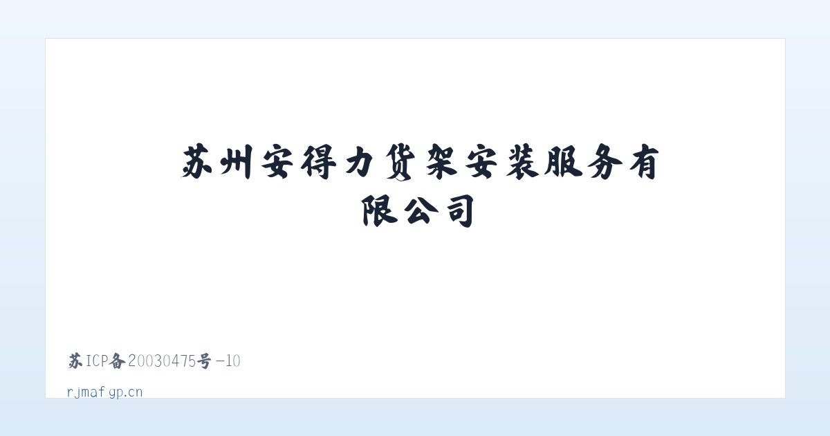 苏州安得力货架安装服务有限公司 主图