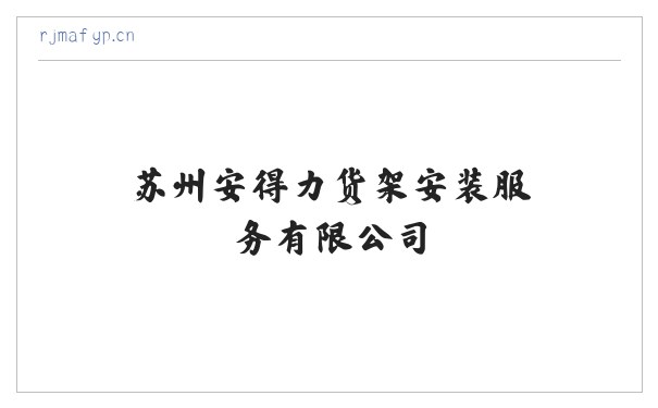 苏州安得力货架安装服务有限公司 缩略图