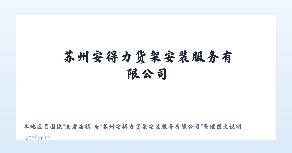 云亭街道 - 苏州安得力货架安装服务有限公司 主图