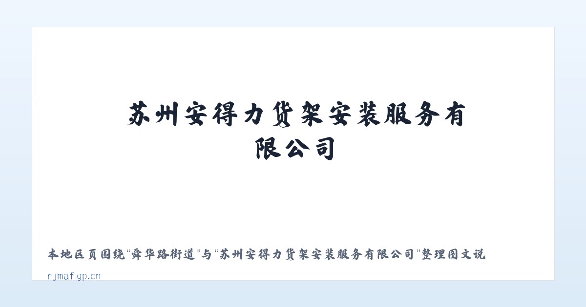 头屯河街道 - 苏州安得力货架安装服务有限公司 主图