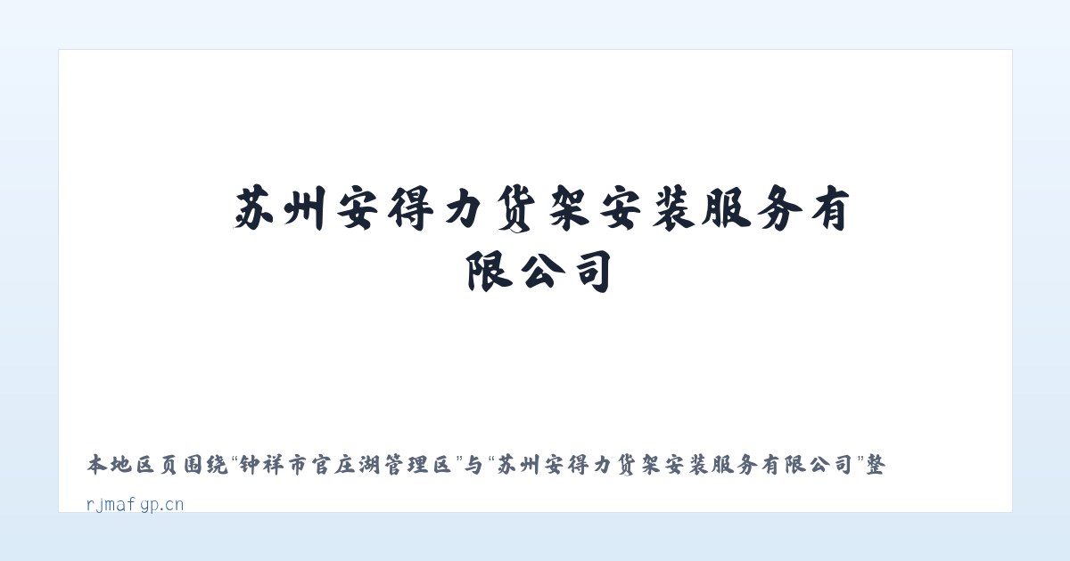 钟祥市官庄湖管理区 - 苏州安得力货架安装服务有限公司 主图