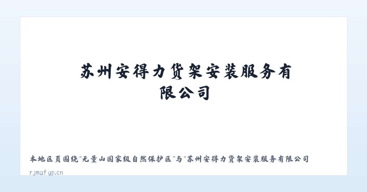 无量山国家级自然保护区 - 苏州安得力货架安装服务有限公司 主图