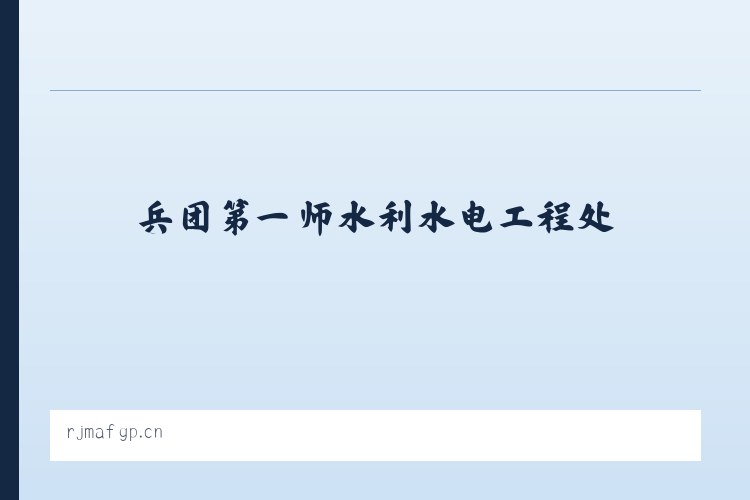 兵团第一师水利水电工程处 - 苏州安得力货架安装服务有限公司 列表图