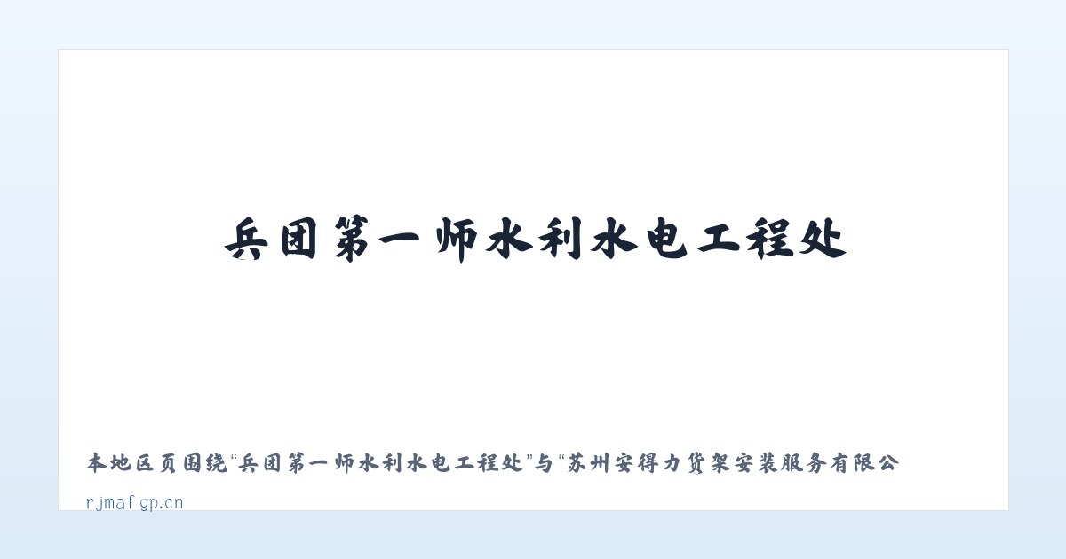 兵团第一师水利水电工程处 - 苏州安得力货架安装服务有限公司 主图