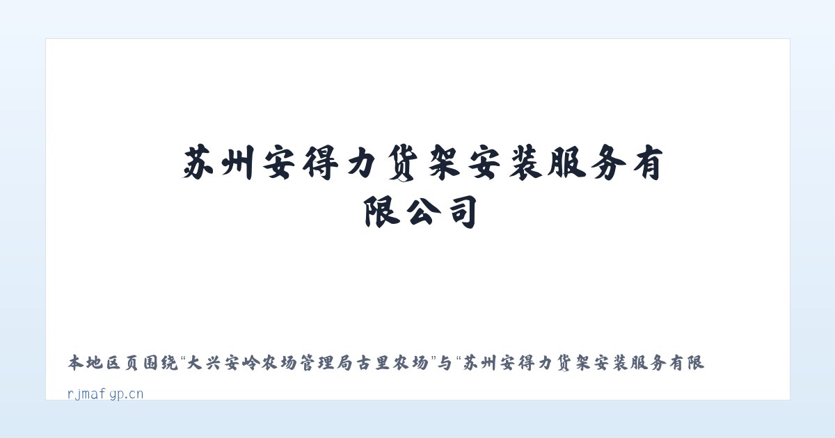 大兴安岭农场管理局古里农场 - 苏州安得力货架安装服务有限公司 主图