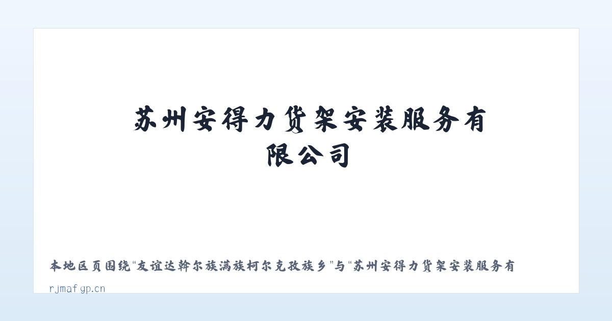 友谊达斡尔族满族柯尔克孜族乡 - 苏州安得力货架安装服务有限公司 主图