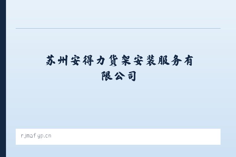 苏州安得力货架安装服务有限公司 - 相关阅读 列表图