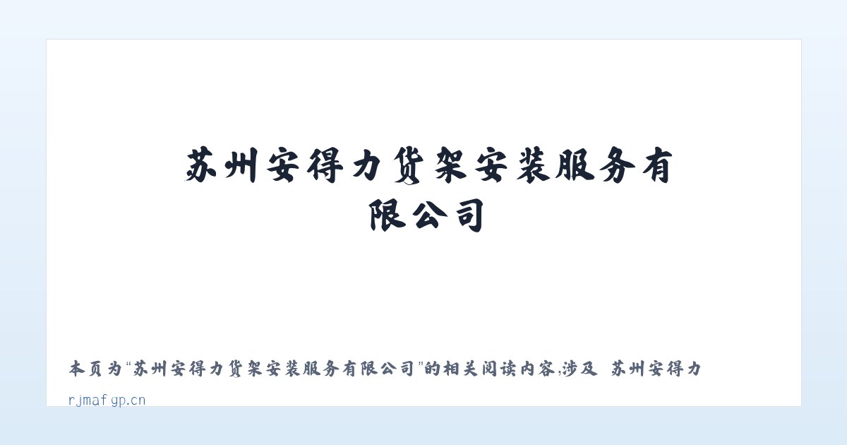 苏州安得力货架安装服务有限公司 - 相关阅读 主图