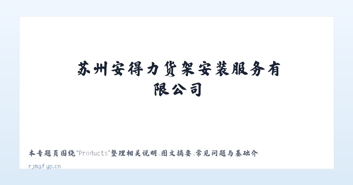 Products - 苏州安得力货架安装服务有限公司 主图