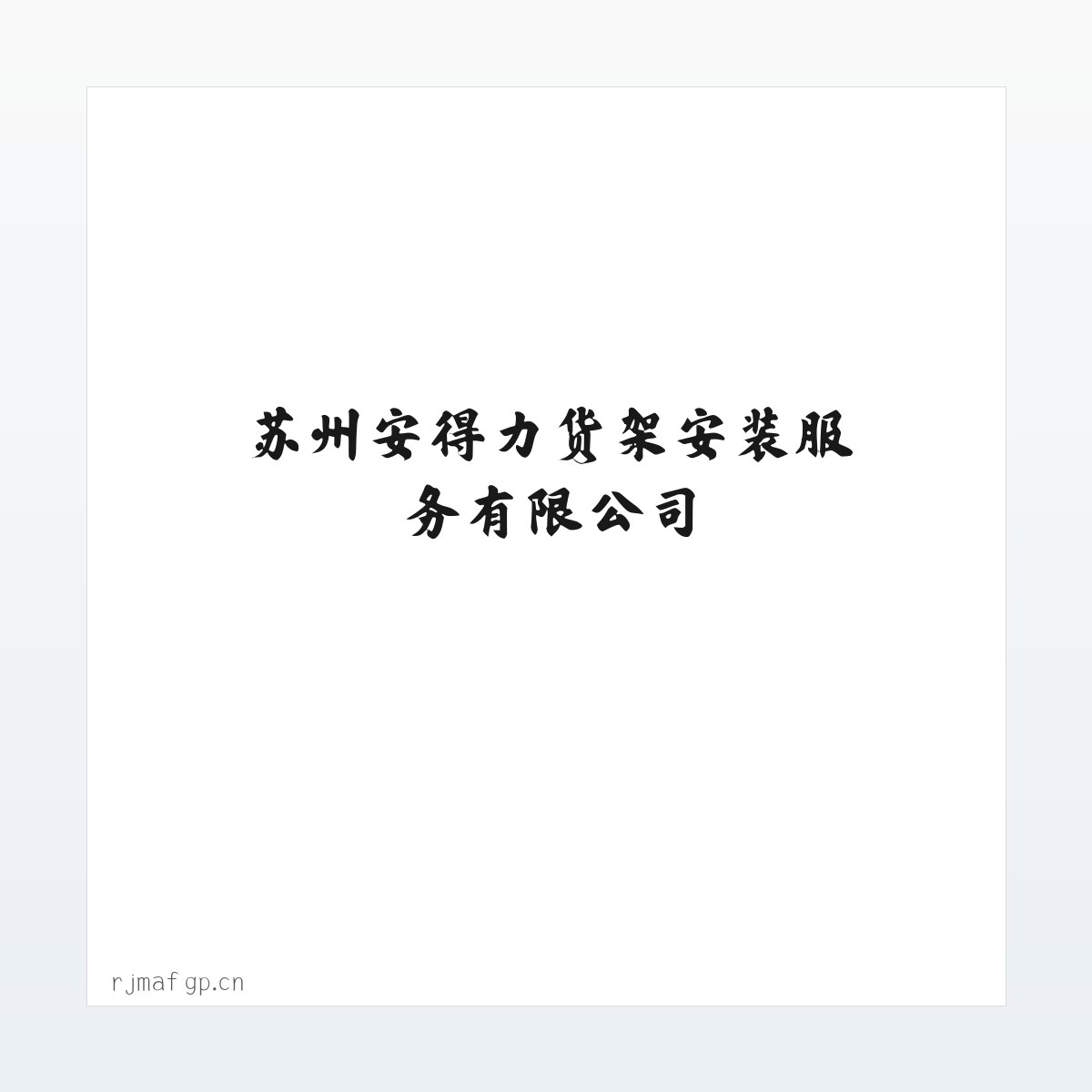 Products - 苏州安得力货架安装服务有限公司 方图