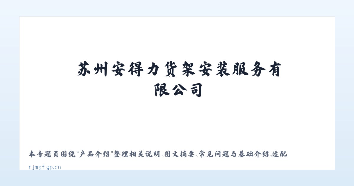 应用场景 - 苏州安得力货架安装服务有限公司 主图
